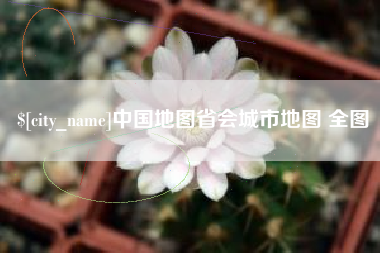 香河中国地图省会城市地图 全图