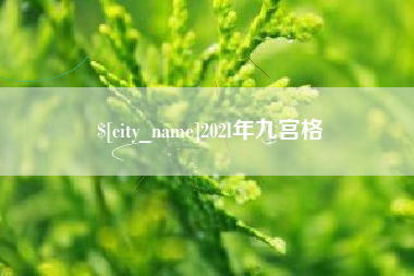 香河202l年九宫格