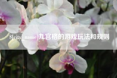 香河九宫格的游戏玩法和规则