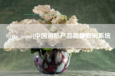 香河中国消防产品质量查询系统