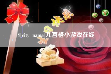 香河九宫格小游戏在线