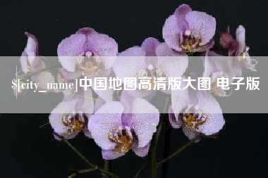 香河中国地图高清版大图 电子版