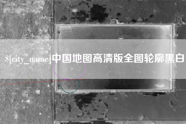 香河中国地图高清版全图轮廓黑白