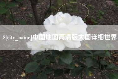 香河中国地图高清版大图详细世界