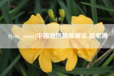 香河中国地图简易画法 简笔画