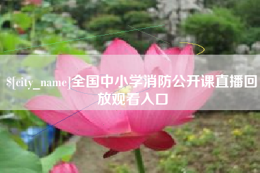 香河全国中小学消防公开课直播回放观看入口