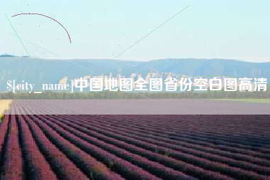 香河中国地图全图省份空白图高清