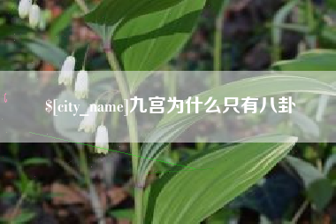 香河九宫为什么只有八卦