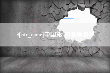 香河中国第9枚金牌名单