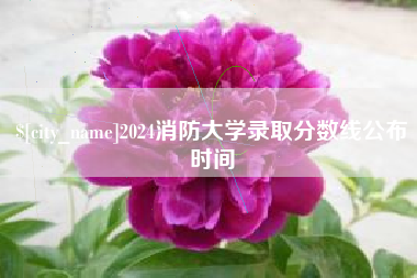 香河2024消防大学录取分数线公布时间