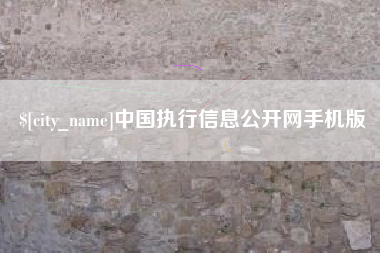 香河中国执行信息公开网手机版