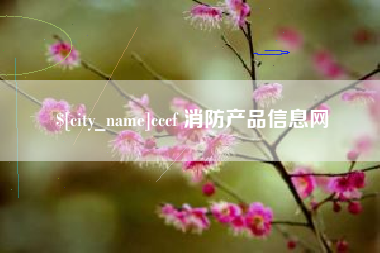 香河cccf 消防产品信息网