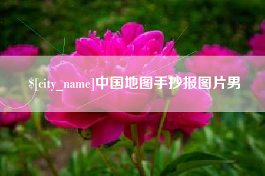 香河中国地图手抄报图片男