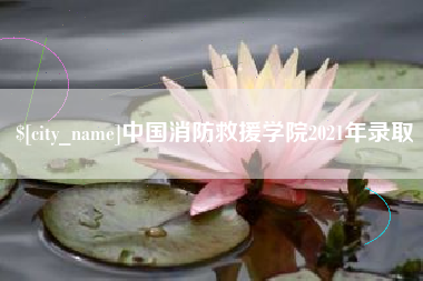 香河中国消防救援学院2021年录取