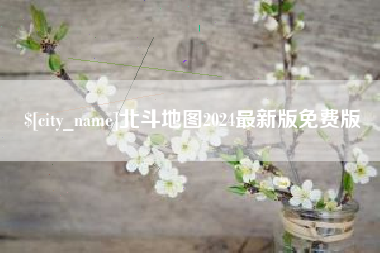 香河北斗地图2024最新版免费版