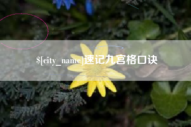 香河速记九宫格口诀