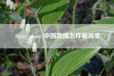 香河中国地图怎样画简单