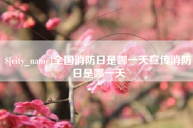 香河全国消防日是哪一天宣传消防日是哪一天
