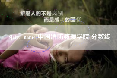 香河中国消防救援学院 分数线