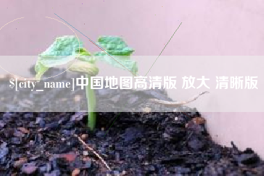 香河中国地图高清版 放大 清晰版