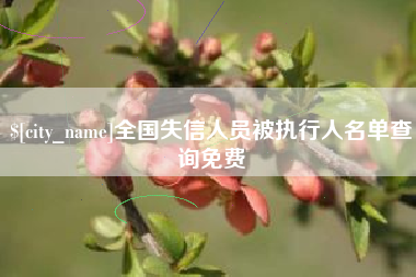 香河全国失信人员被执行人名单查询免费