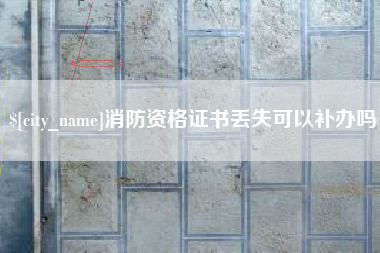 香河消防资格证书丢失可以补办吗