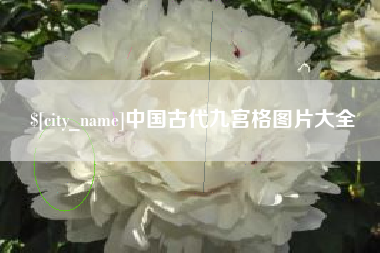 香河中国古代九宫格图片大全
