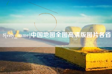 香河中国地图全图高清版图片各省