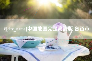 香河中国地图完整高清版 各省市