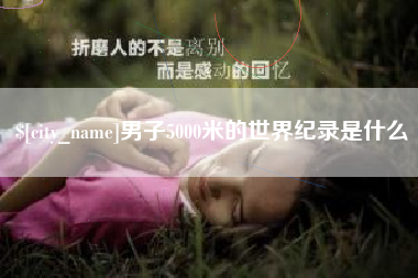 香河男子5000米的世界纪录是什么
