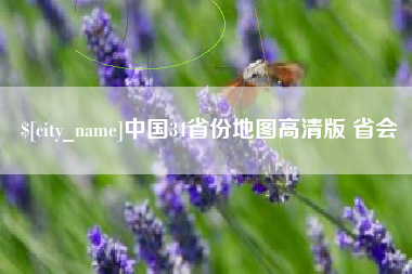 香河中国34省份地图高清版 省会