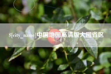 香河中国地图高清版大图省区