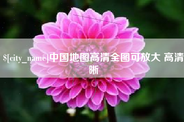 香河中国地图高清全图可放大 高清晰