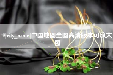 香河中国地图全图高清版本可放大图