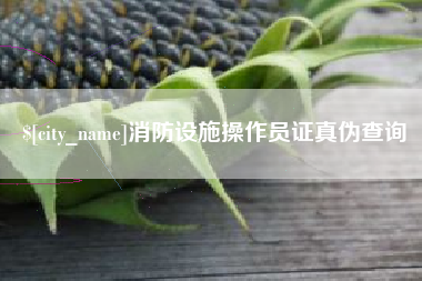 香河消防设施操作员证真伪查询