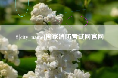 香河国家消防考试网官网