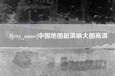 香河中国地图超清晰大图高清