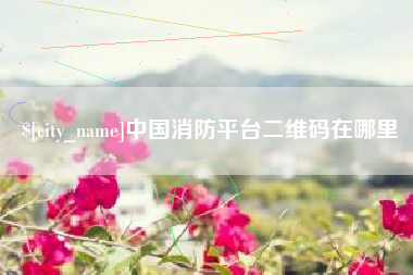 香河中国消防平台二维码在哪里