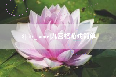 香河九宫格游戏简单