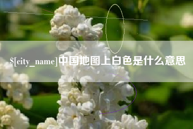 香河中国地图上白色是什么意思