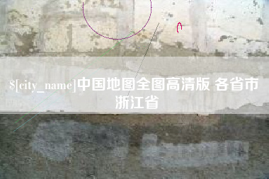 香河中国地图全图高清版 各省市 浙江省