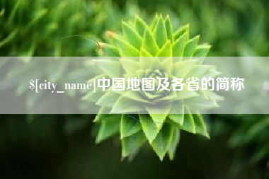 香河中国地图及各省的简称