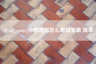 香河中国地图怎么画简笔画 简单