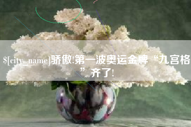 香河骄傲!第一波奥运金牌“九宫格”齐了!