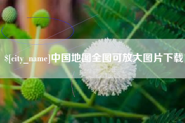 香河中国地图全图可放大图片下载