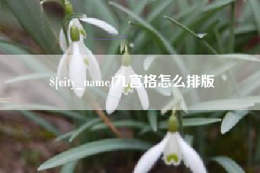 香河九宫格怎么排版