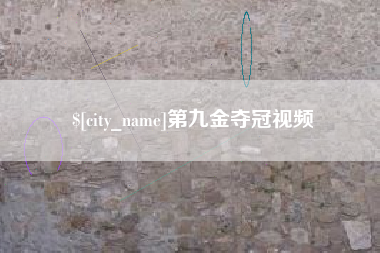 香河第九金夺冠视频