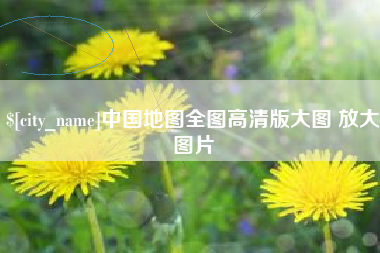 香河中国地图全图高清版大图 放大图片