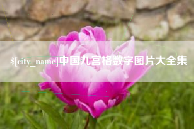 香河中国九宫格数字图片大全集