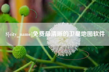 香河免费最清晰的卫星地图软件
